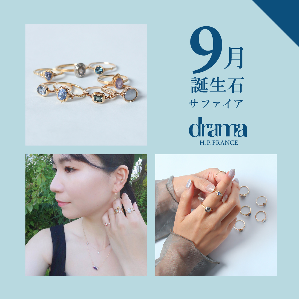 私たちの合わせ方 -9月誕生石 サファイア-｜drama H.P.FRANCE
